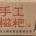 手工红糖糍粑