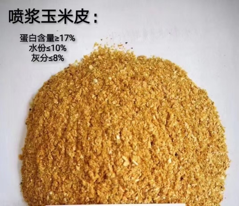 喷浆玉米皮，蛋白16纤维14水分12个以内