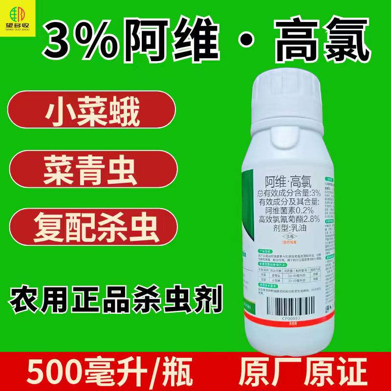 3%阿维高氯杀虫剂菜青虫小菜蛾双效复配农用正品500毫升