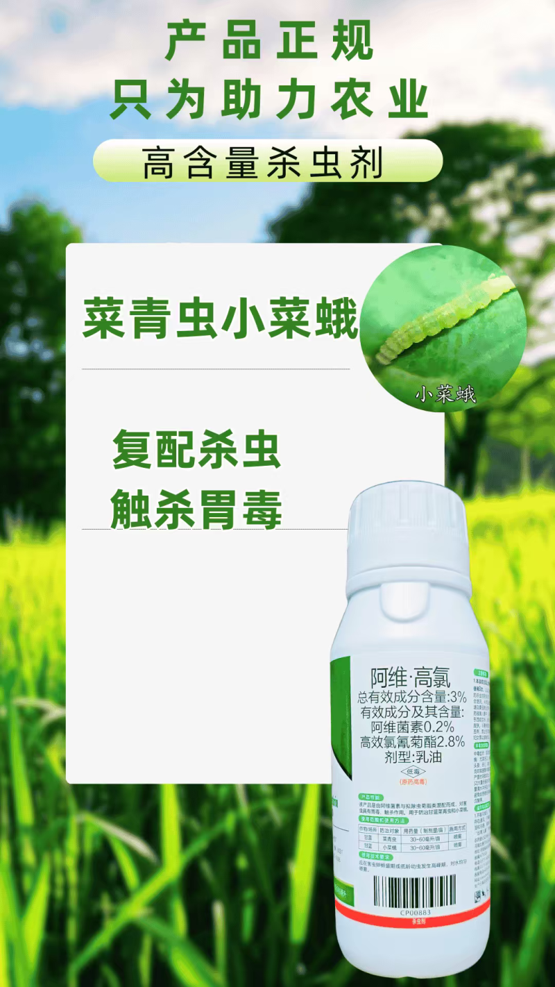 3%阿维高氯杀虫剂菜青虫小菜蛾双效复配农用正品500毫升