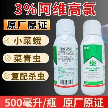 3%阿维高氯小菜蛾菜青虫肉虫子杀虫剂触杀胃毒复配杀虫