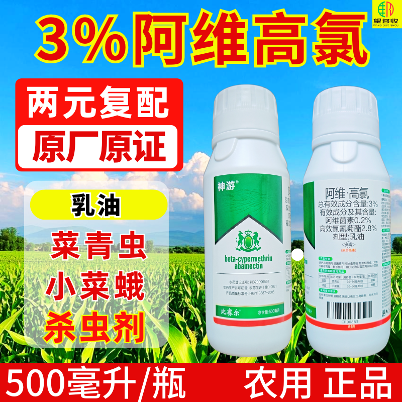 3%阿维高氯小菜蛾菜青虫肉虫子杀虫剂触杀胃毒复配杀虫