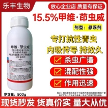 15%甲维·茚虫威菜青虫钻心虫棉铃虫等高效杀虫剂