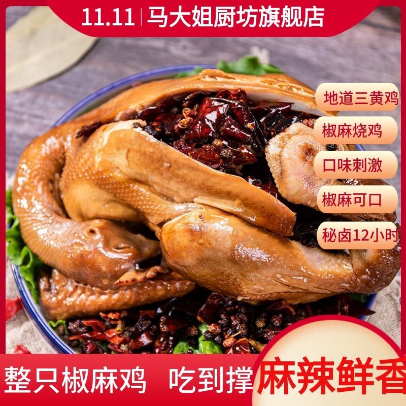 马大姐厨坊椒麻鸡530g整只鸡麻辣扒鸡正宗特色卤味新老包