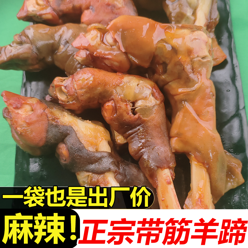 5只麻辣羊蹄真空包装香辣羊蹄麻辣羊蹄3只下酒菜熟食一整箱