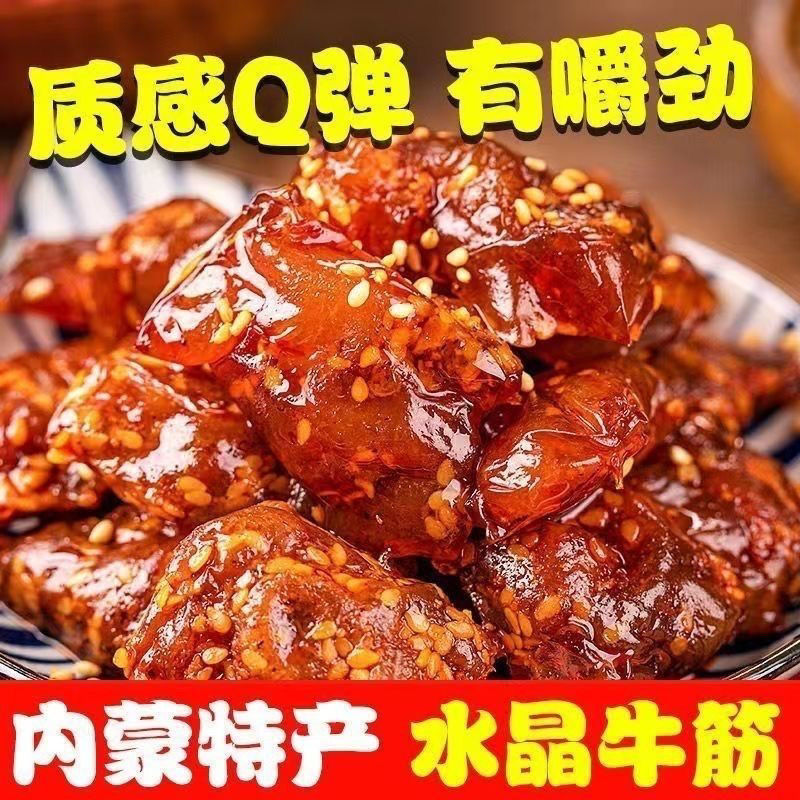 【熟食牛蹄】内蒙古牛蹄筋即食牛筋麻辣条熟食牛板筋小零