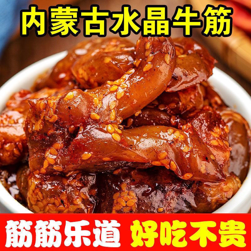 【熟食牛蹄】内蒙古牛蹄筋即食牛筋麻辣条熟食牛板筋小零