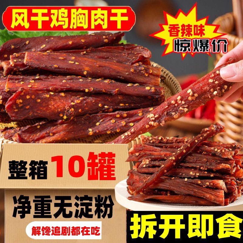 健身风干鸡胸肉鸡肉干条麻香辣即食零食减低耐嚼解馋脂卡宿舍