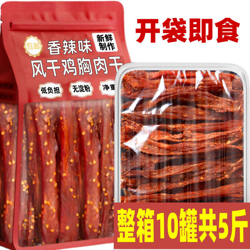 健身风干鸡胸肉鸡肉干条麻香辣即食零食减低耐嚼解馋脂卡宿舍