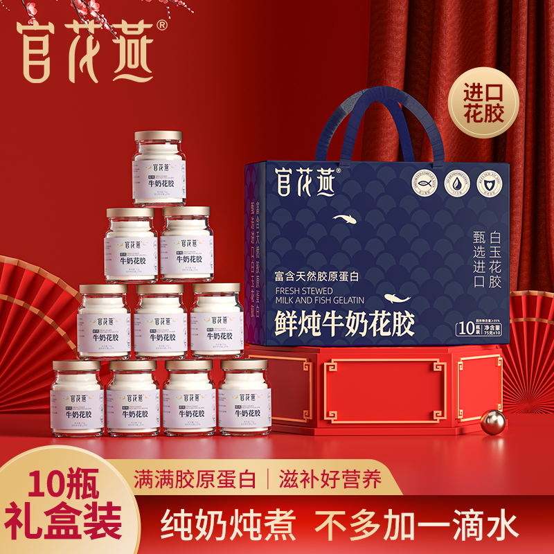 官花燕75g*10瓶礼盒装鲜炖牛奶花胶高营养滋补送礼情人