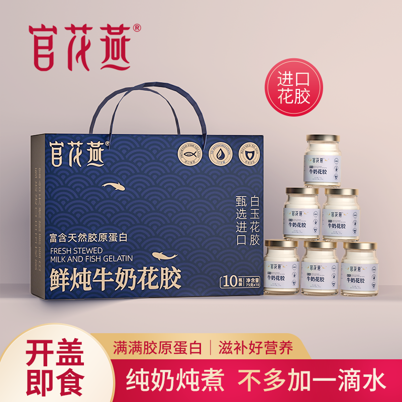 官花燕75g*10瓶礼盒装鲜炖牛奶花胶高营养滋补送礼情人