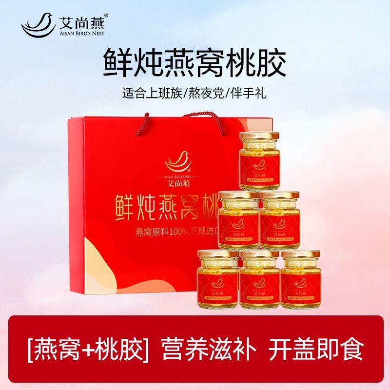 燕鲜炖桃胶燕窝即食礼盒75g*6瓶送母亲节女友长辈营养品