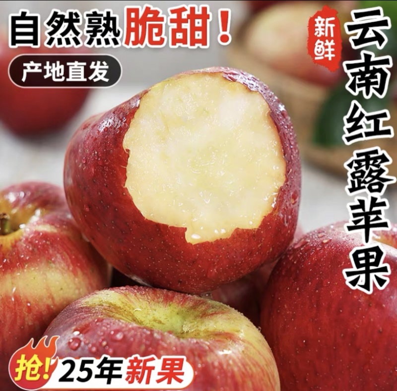 云南昭通红露苹果，新鲜当季，产地直达，量大从优！