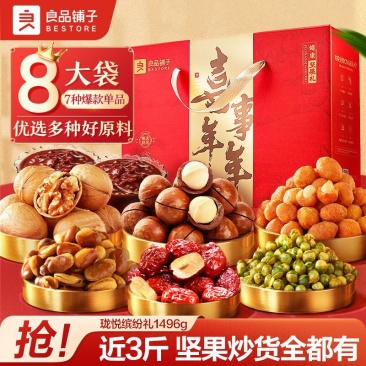 【中秋礼盒】8大袋良品铺子坚果礼盒珑悦缤纷礼1496g节日送