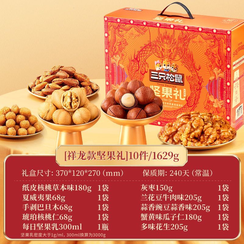 三只松鼠坚果礼盒1629g/10件健康坚果干果零食大礼包中秋