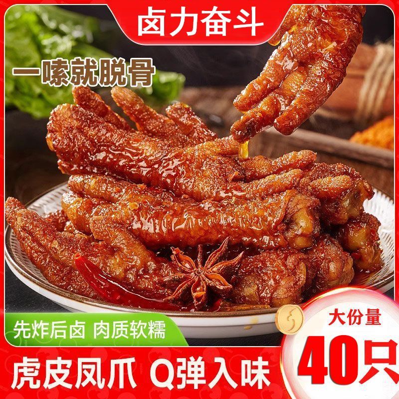 【40只虎皮凤爪】虎皮凤爪卤味鸡爪熟食香辣批发整箱休闲零
