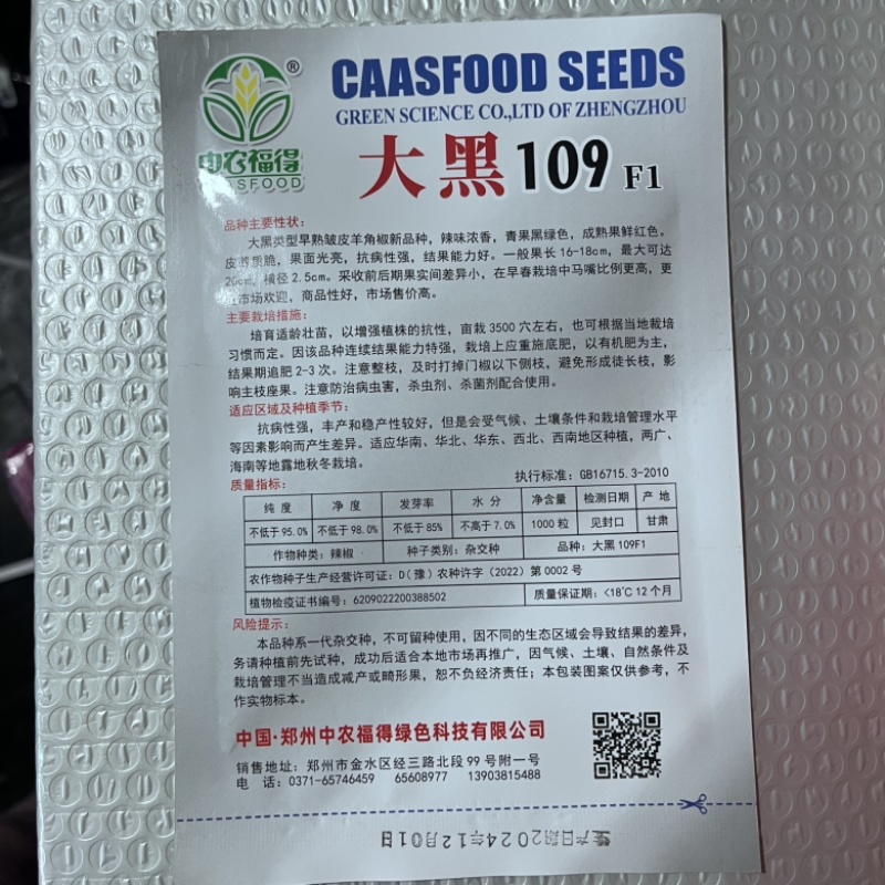 大黑109皱皮椒种子，黑皱皮香辣口感品种种子