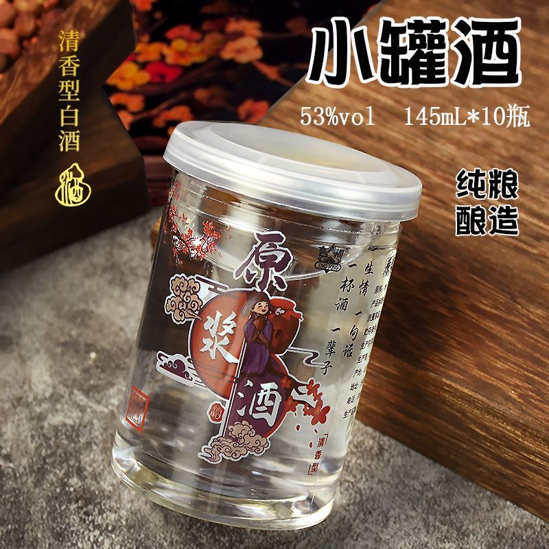 53度原浆小罐白酒一次性易拉罐酒小瓶清香型粮食白酒小酒