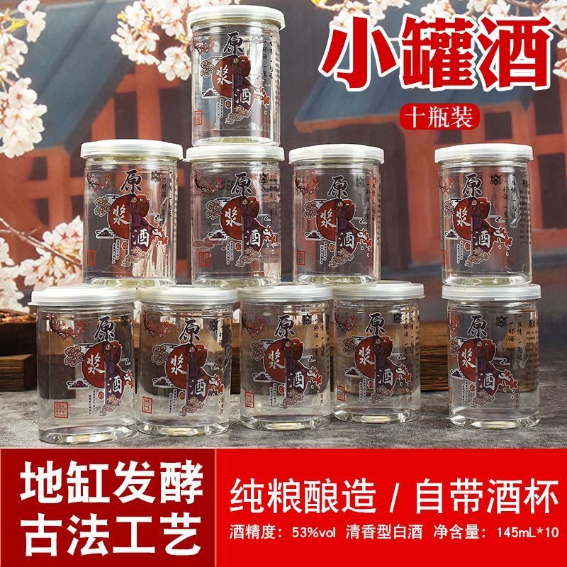 53度原浆小罐白酒一次性易拉罐酒小瓶清香型粮食白酒小酒