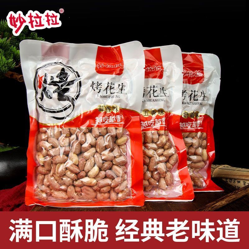 新烤五香花生米花生香奶多味休闲下酒菜麻辣零食批发原味散装炒货