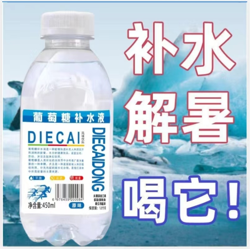 葡萄糖补水液