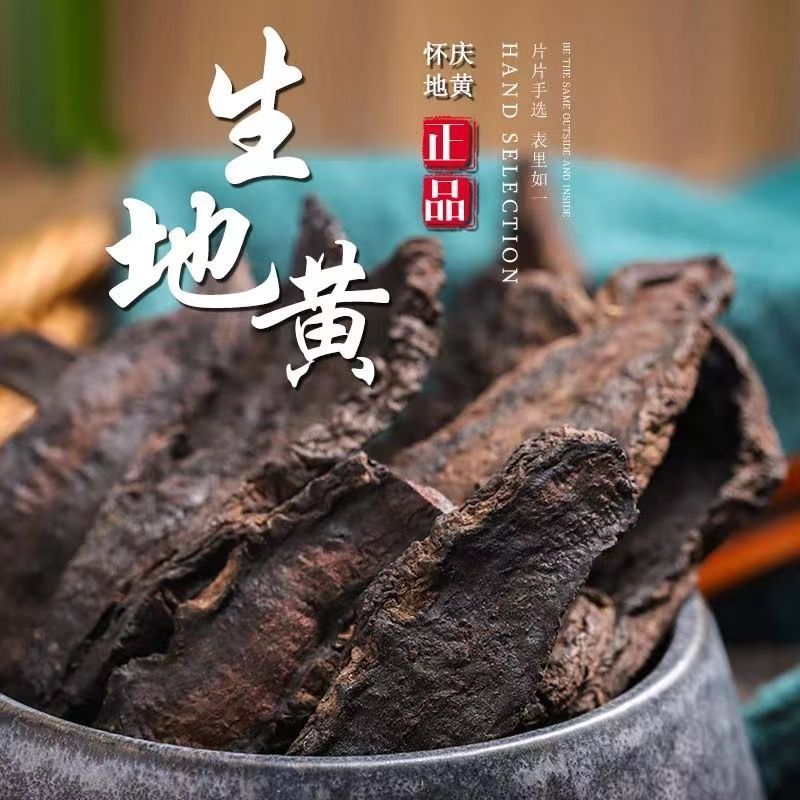 生地片中药材熟地生地黄切片泡水泡茶养生