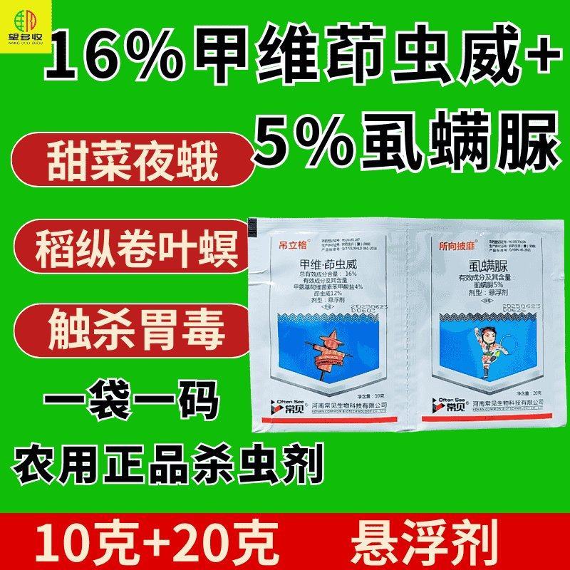 16%甲维茚虫威虱螨脲组合杀虫剂肉虫甜菜夜蛾卷叶螟