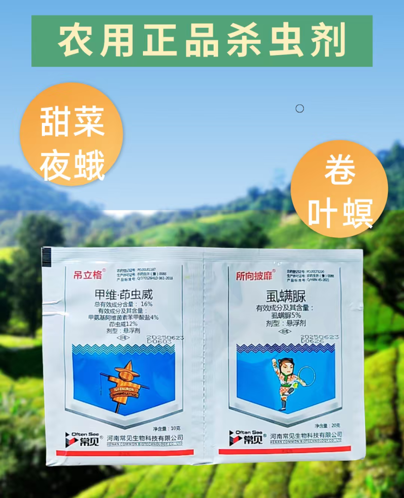 16%甲维茚虫威虱螨脲组合杀虫剂肉虫甜菜夜蛾卷叶螟