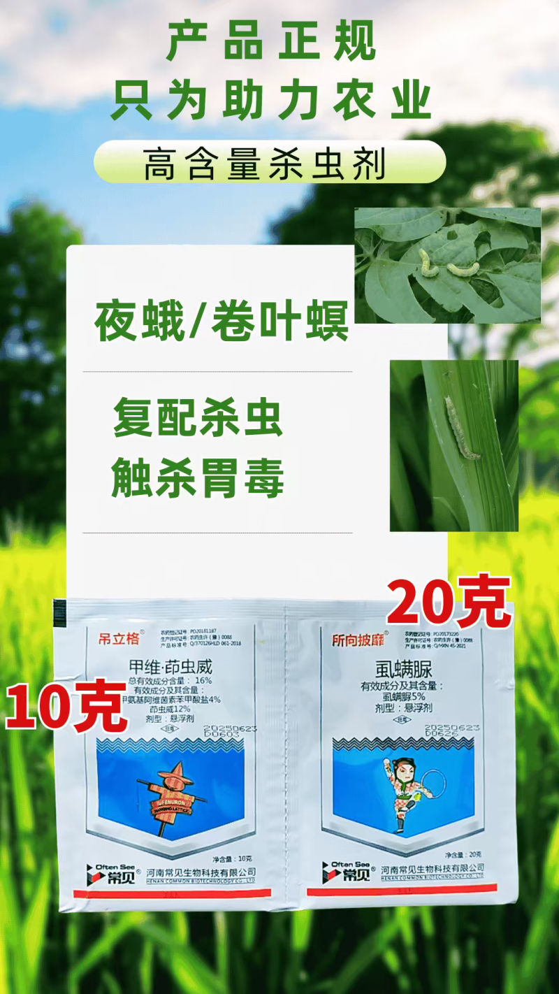 16%甲维茚虫威虱螨脲组合杀虫剂肉虫甜菜夜蛾卷叶螟