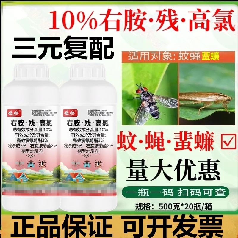 10%右胺残高氯高氯残杀威右旋胺菊酯蚊蝇蜚蠊蟑螂果实蝇