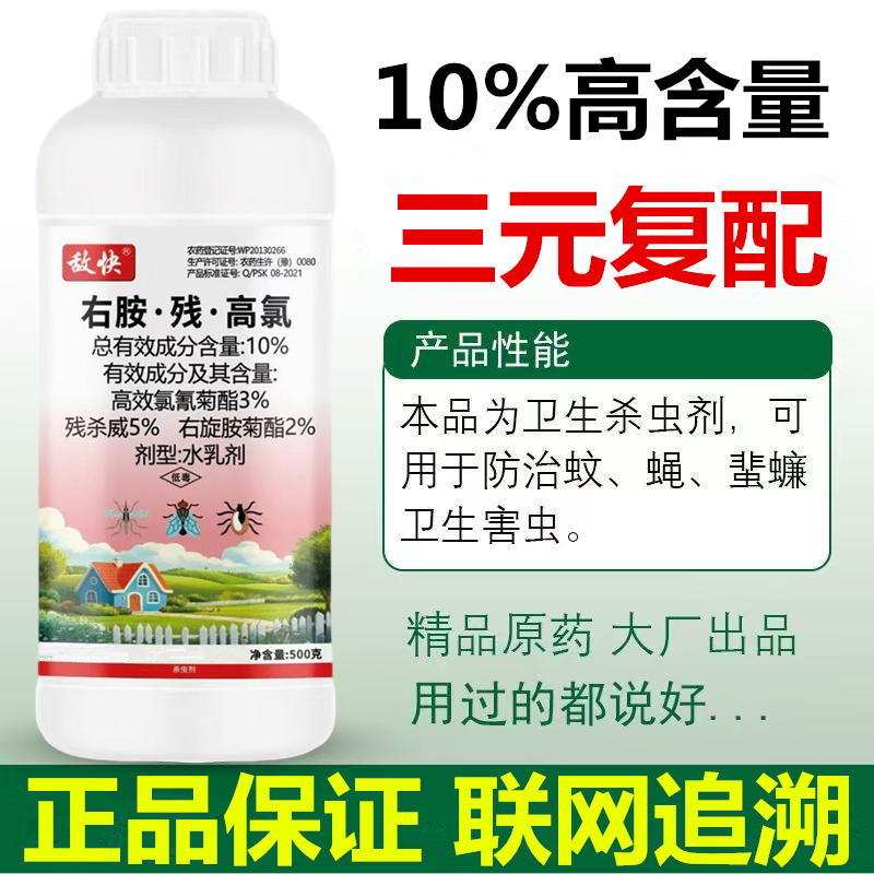 10%右胺残高氯高氯残杀威右旋胺菊酯蚊蝇蜚蠊蟑螂果实蝇