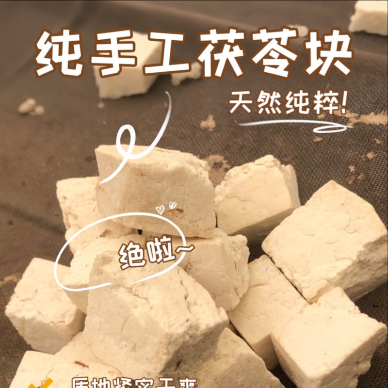 手工云南茯苓白块