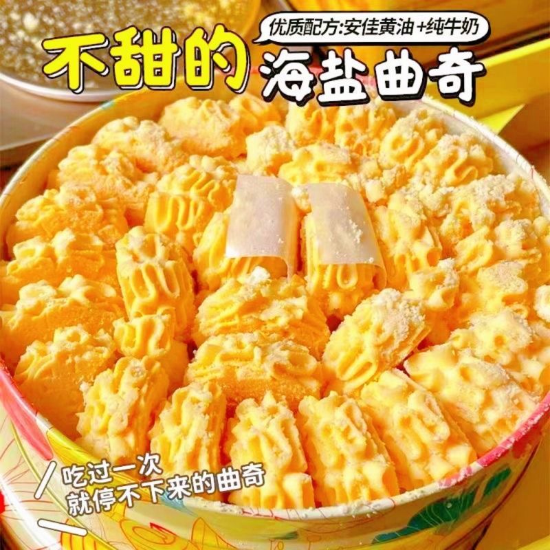 好品质吃出来】不甜的海盐黄油曲奇饼干糕点宿舍解馋网红零食糕点