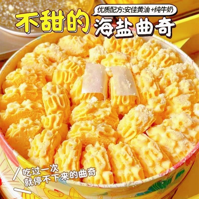 好品质吃出来】不甜的海盐黄油曲奇饼干糕点宿舍解馋网红零食糕点