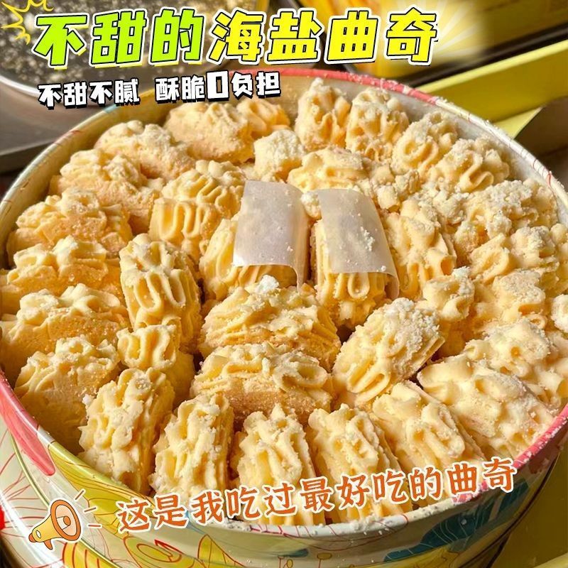 好品质吃出来】不甜的海盐黄油曲奇饼干糕点宿舍解馋网红零食糕点