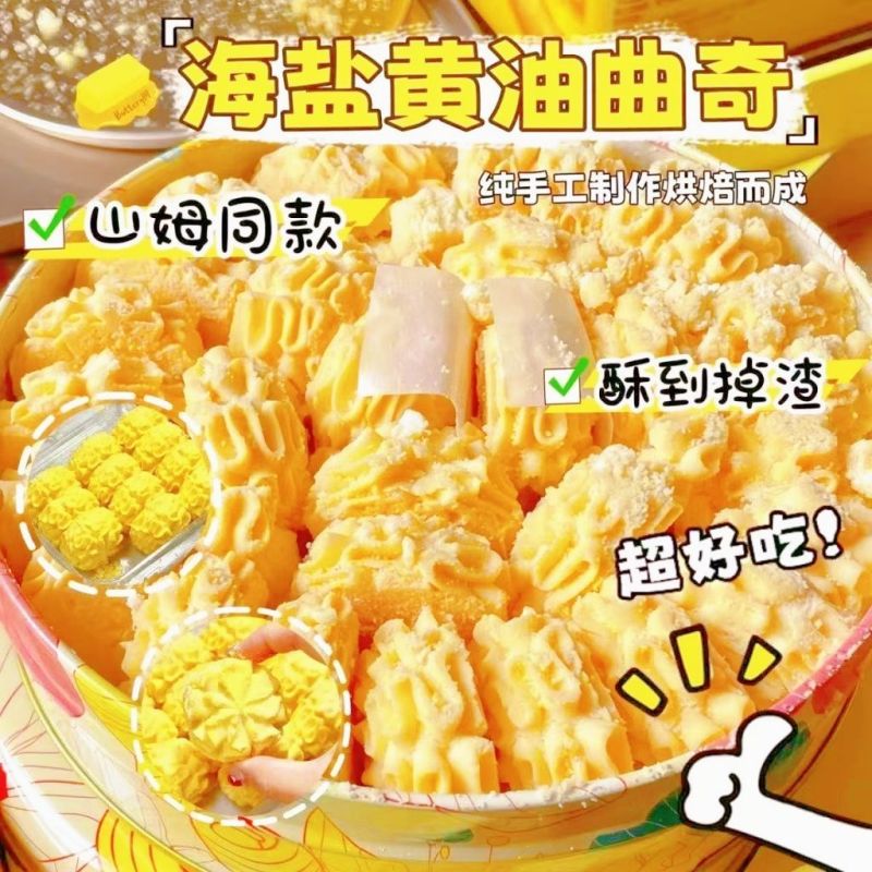 好品质吃出来】不甜的海盐黄油曲奇饼干糕点宿舍解馋网红零食糕点