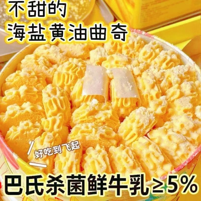 好品质吃出来】不甜的海盐黄油曲奇饼干糕点宿舍解馋网红零食糕点