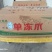 60/70鸡脚