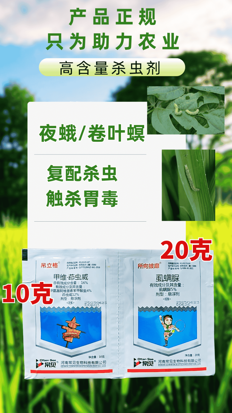 16%甲维茚虫威+5%虱螨脲卷叶螟甜菜夜蛾菜青虫钻心虫