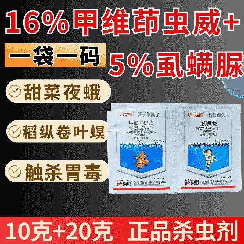 16%甲维茚虫威+5%虱螨脲卷叶螟甜菜夜蛾菜青虫钻心虫
