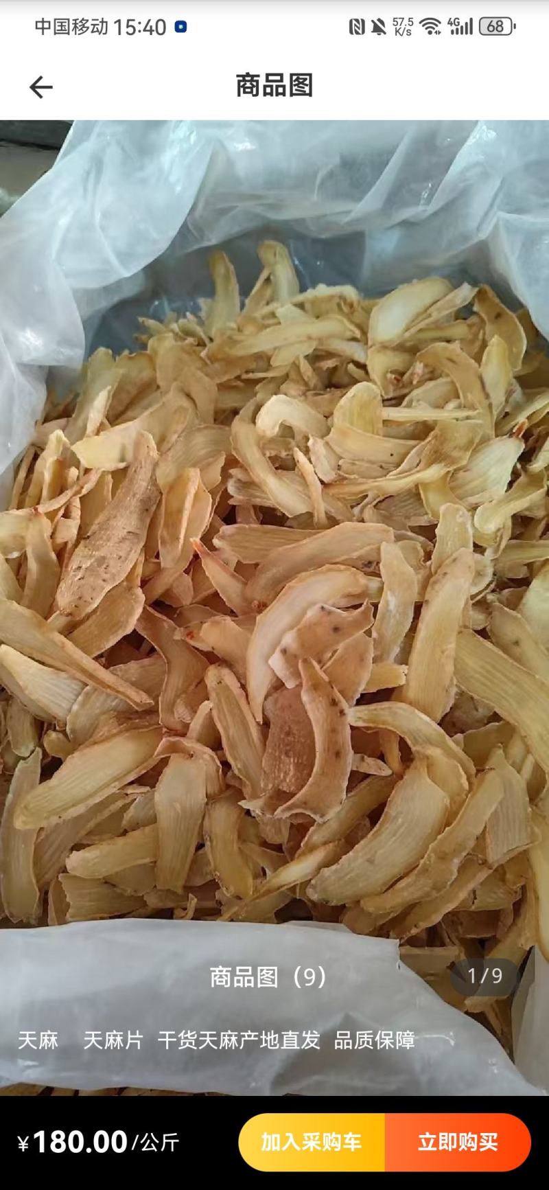 天麻，天麻片，干货天麻片，产地直销，批发天麻