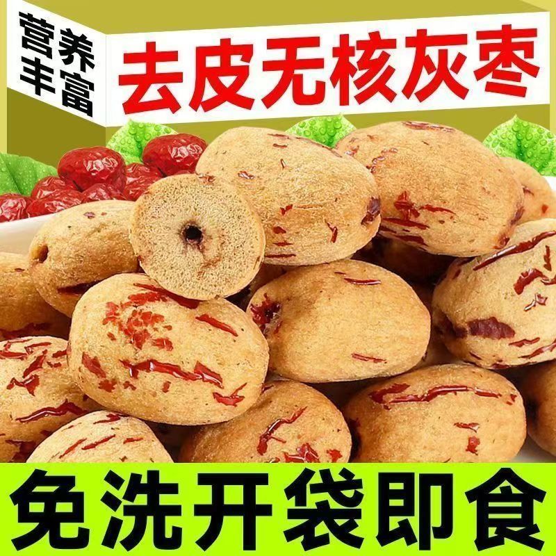去皮无核枣新疆若羌灰枣网红虎皮无核开袋即食煲汤零