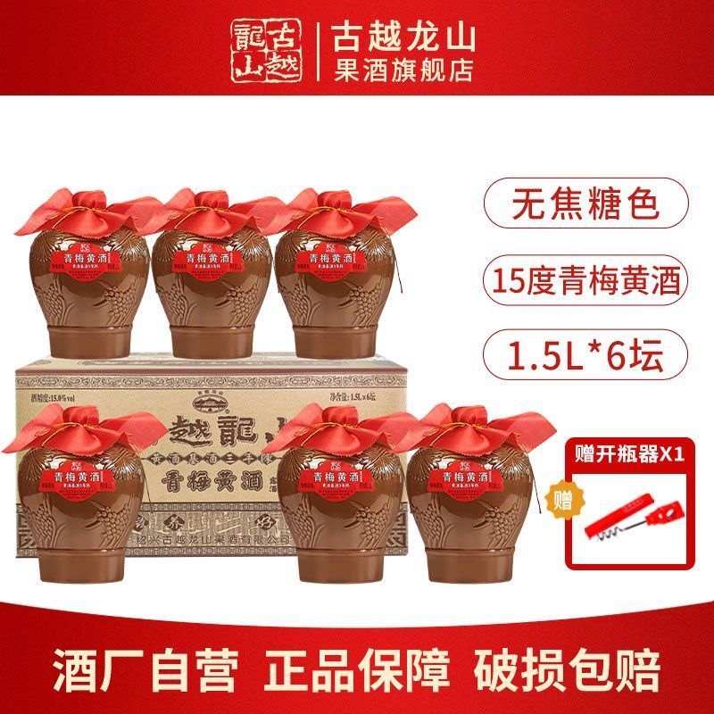古越龙山绍兴黄酒基酒3年无焦糖色青梅黄酒6坛装花雕酒善