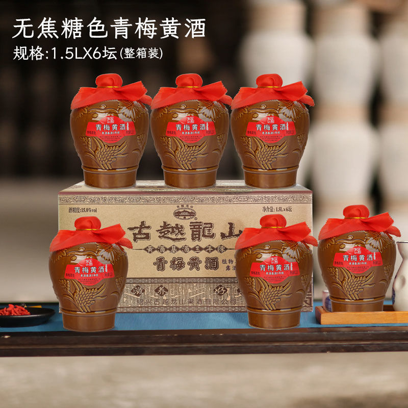 古越龙山绍兴黄酒基酒3年无焦糖色青梅黄酒6坛装花雕酒善