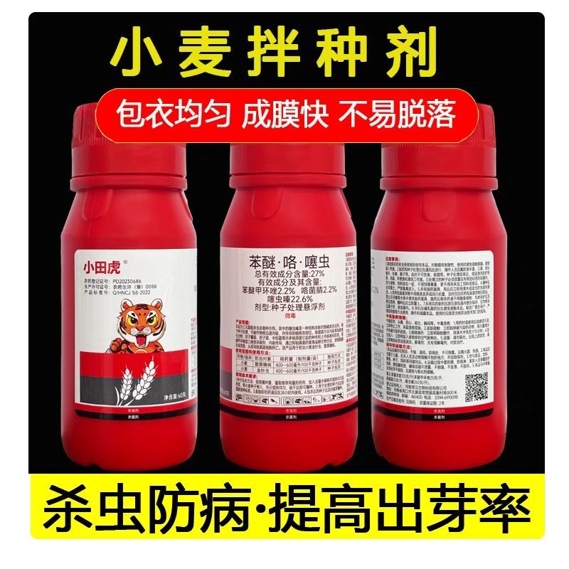 小田虎拌种剂苯醚咯噻虫种衣剂拌种药