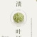腌渍山葵叶片