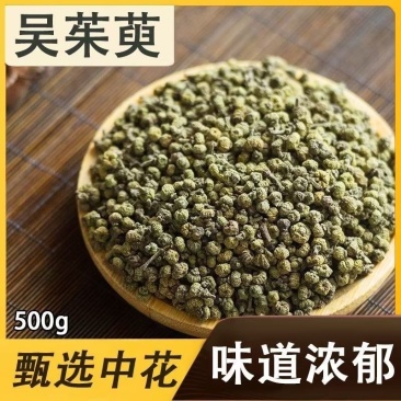 吴茱萸江西正宗吴茱萸中花无硫正宗野生中药材批发