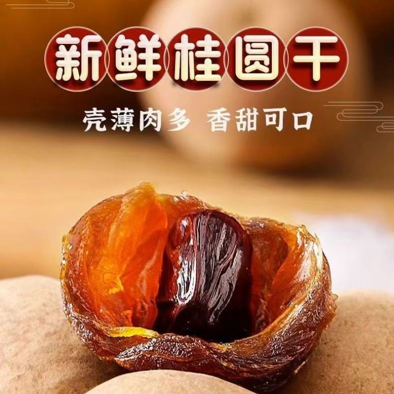 莆田桂圆干皮薄肉厚核小产地直供品质好一手货源欢迎来电详谈