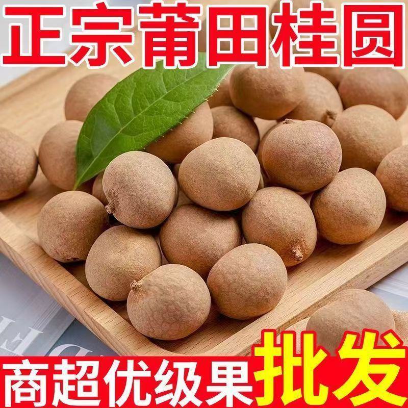 莆田桂圆干皮薄肉厚核小产地直供品质好一手货源欢迎来电详谈