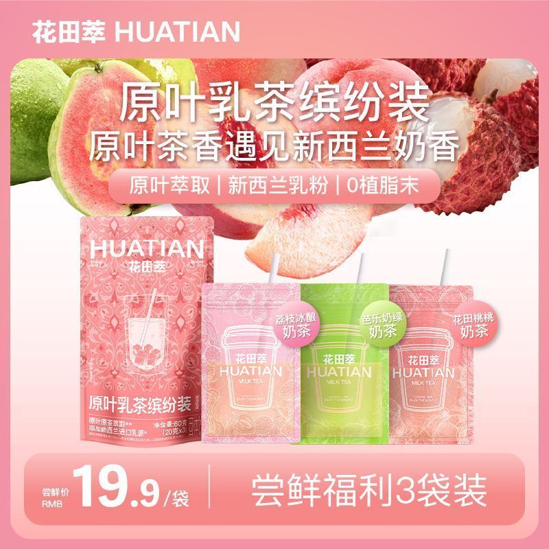 花田萃原叶乳茶缤纷装3杯60g袋装冲泡即饮休闲奶茶店同款便携